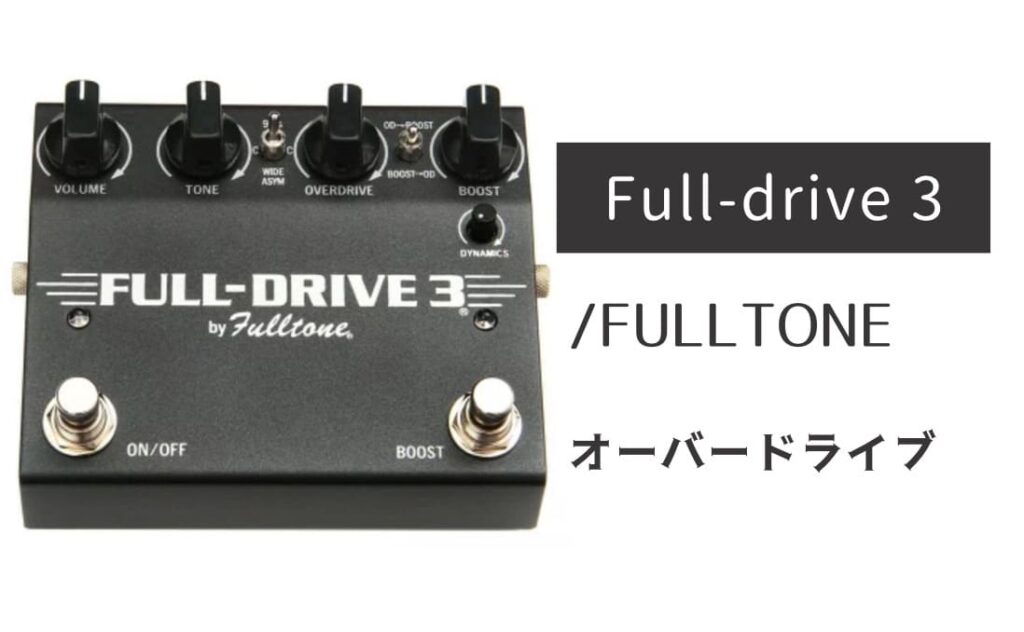 FULLTONE Fulldrive 3 のイメージ画像