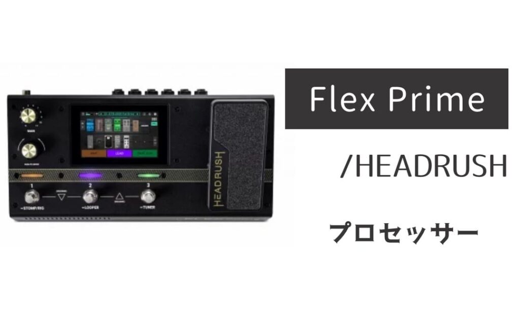 HEADRUSH Flex Prime のイメージ画像