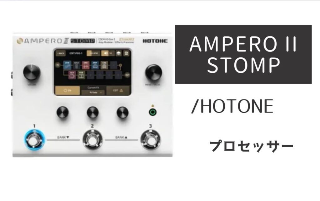 HOTONE AMPERO II STOMP のイメージ画像