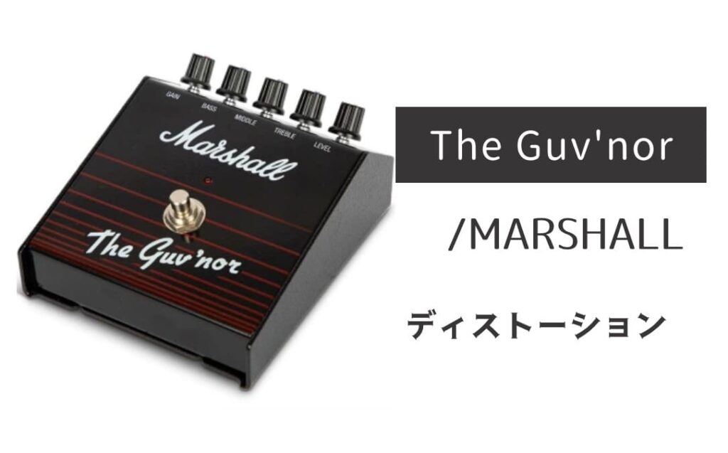 MARSHALL The Guv'nor のイメージ画像