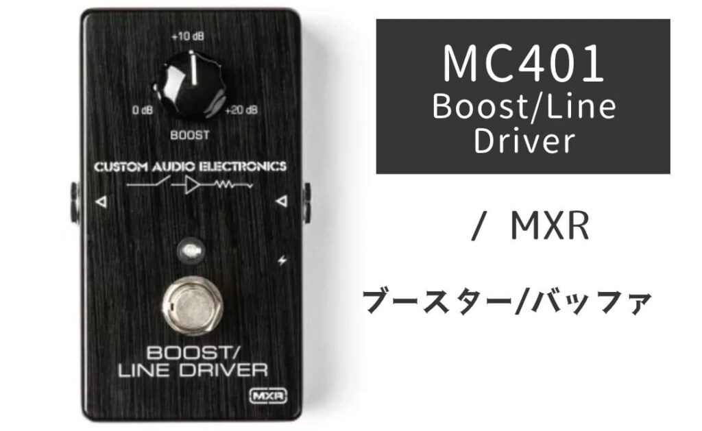 MXR MC401 Boost/Line Driver のイメージ画像