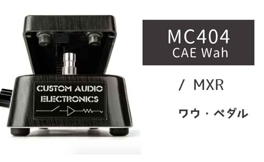 MXR MC404 CAE Wah のイメージ画像