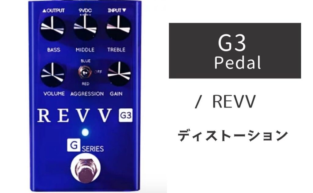 REVV G3 Pedal のイメージ画像