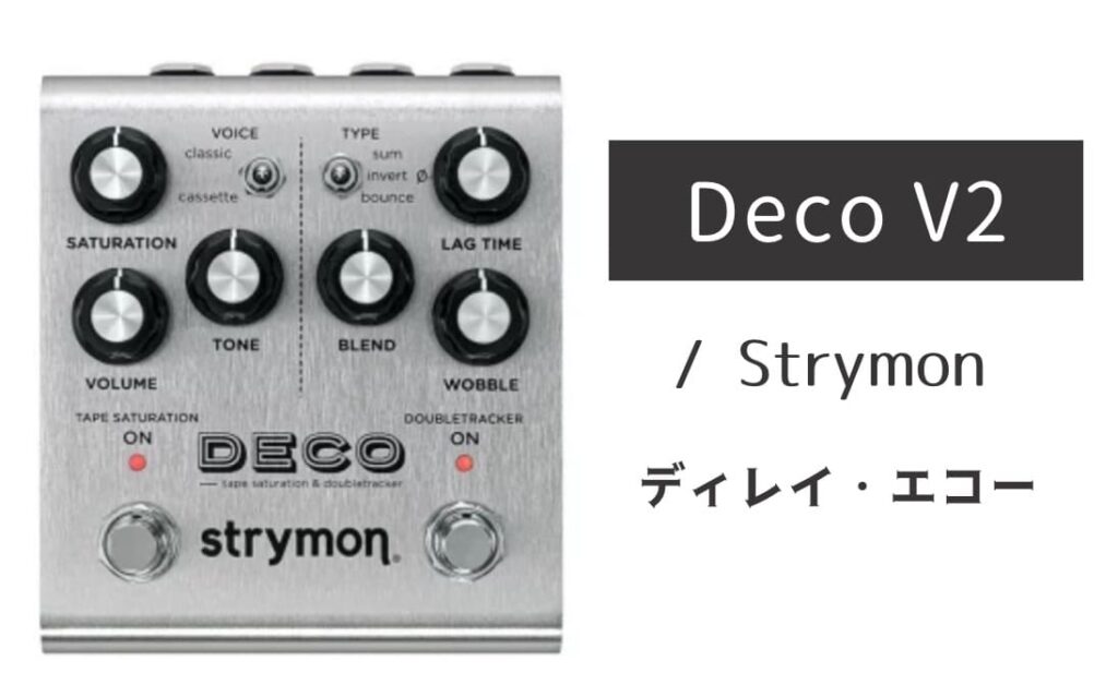 Strymon Deco V2 のイメージ画像