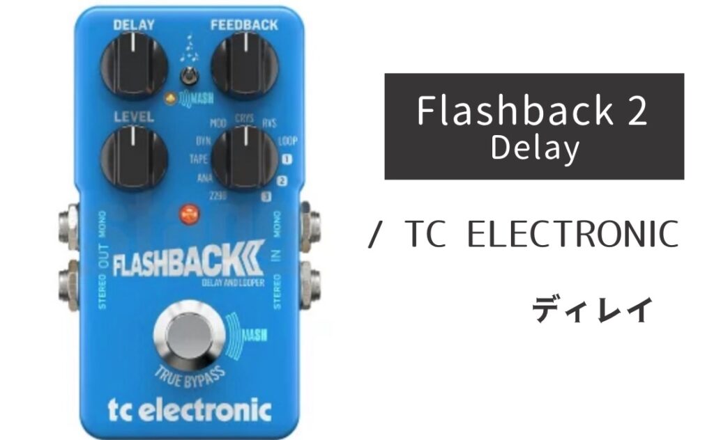 TC ELECTRONIC FLASHBACK 2 DELAY のイメージ画像