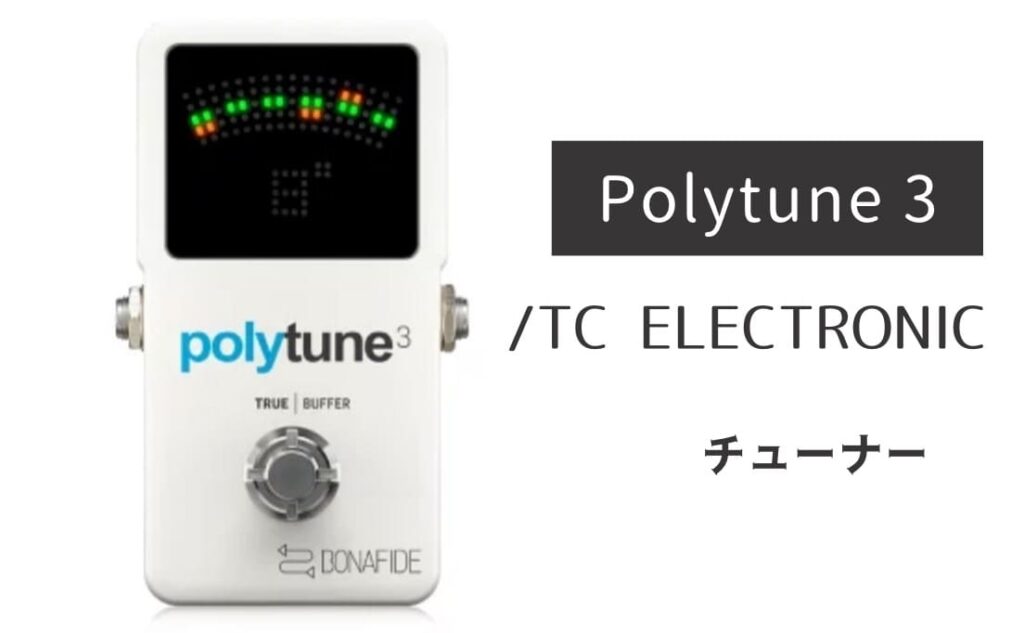 TC ELECTRONIC Polytune 3 のイメージ画像