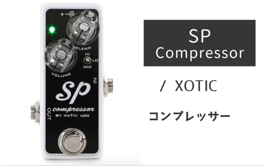 XOTIC SP Compressor のイメージ画像