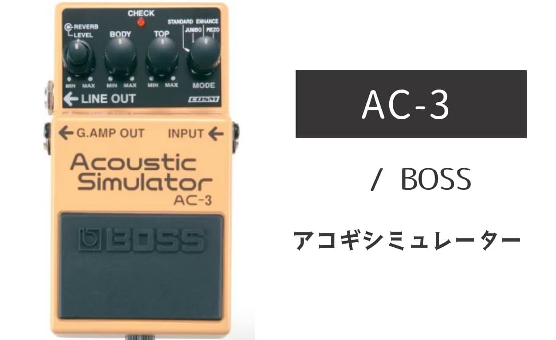 ギター boss ac-3 BOSS「AC-3 Acoustic Simulator」レビュー：エレキが本格アコギに変貌！