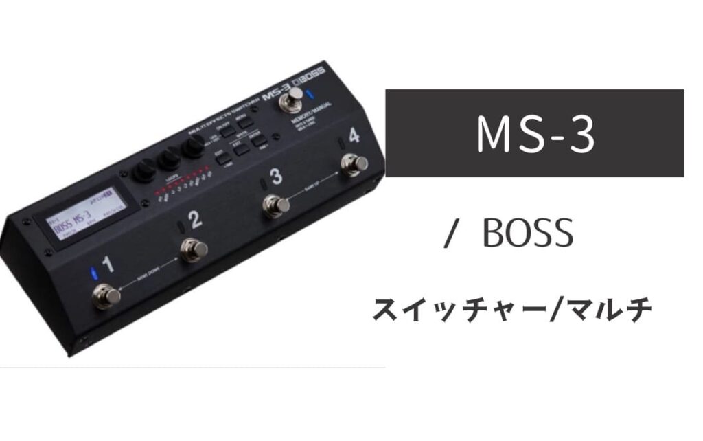 BOSS MS-3 のイメージ画像
