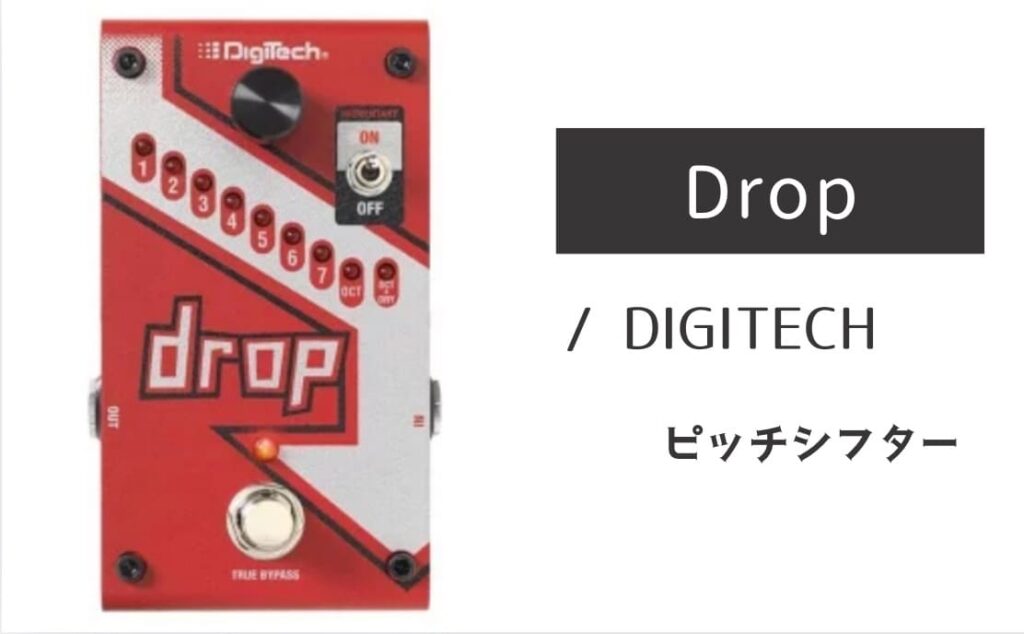 DigiTech ( デジテック ) Drop DIGITECH「Drop」レビュー：制約から開放！最強のピッチダウン専用機