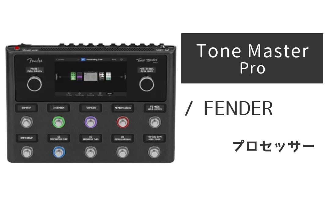 FENDER「Tone Master Pro」レビュー：フェンダーが創った本気の