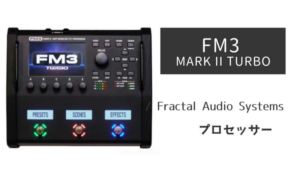 ギター Fractal FM3 MARK II Turbo Fractal Audio Systems FM3 MARK II TURBO｜全世界で大成功を収めた