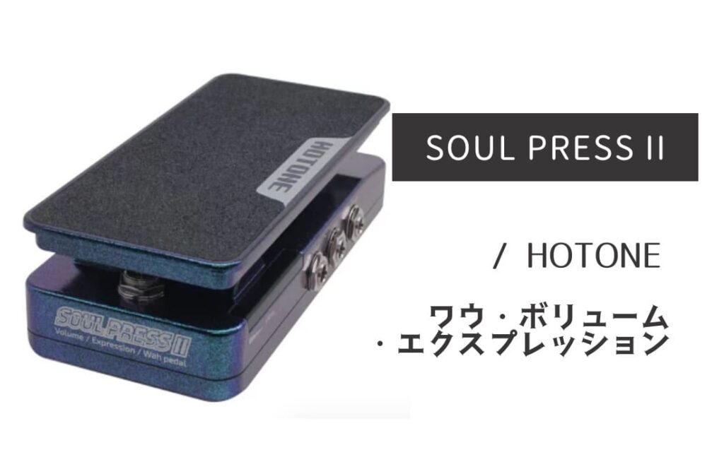 HOTONE SOUL PRESS Ⅱ ワウ/ボリューム/エクスプレッション Hotone Soul Press II ボリューム ワウ ボリューム／ワウ