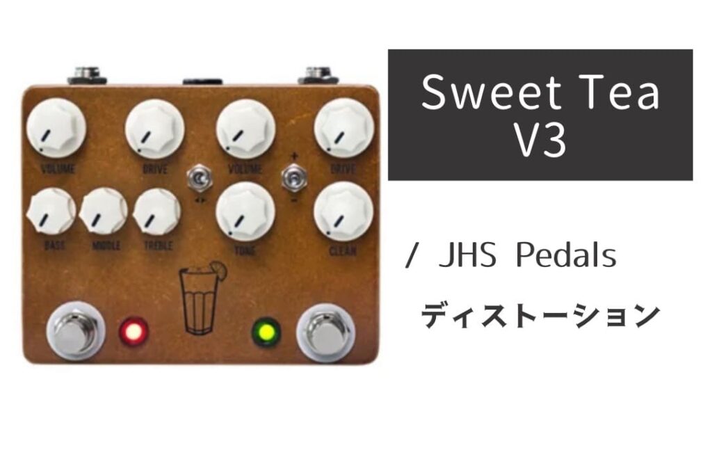 JHS Pedals「Sweet Tea V3」レビュー：名機を合体！贅沢な2-in-1ドライブ