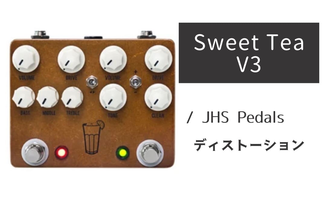 JHS Pedals「Sweet Tea V3」レビュー：名機を合体！贅沢な2-in-1ドライブ