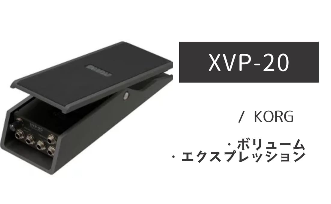 KORG「XVP-20」レビュー：スタイリッシュで安定感抜群のボリュームペダル