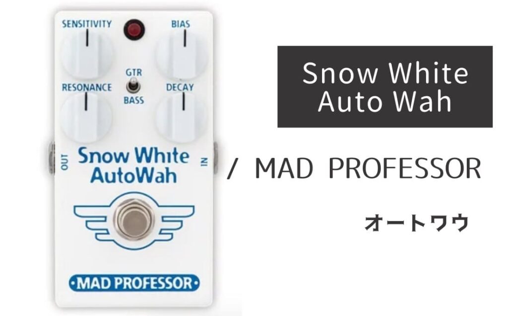MAD PROFESSOR Snow White Auto Wah のイメージ画像