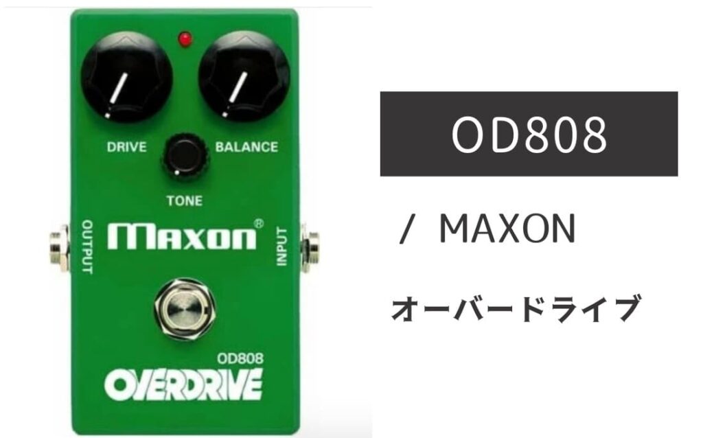 これ一つで良い！！みんな大好きMAXON OD808 MAXON「OD808」レビュー：元祖TS系！最強のリードトーンブースター