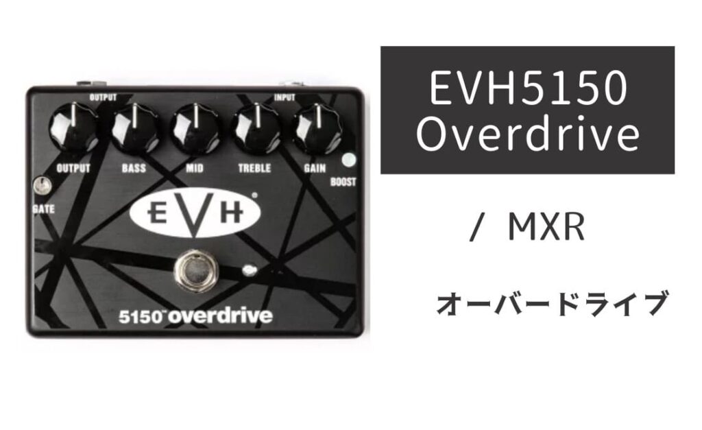 MXR「EVH5150 Overdrive」レビュー：エディーが愛したシルキーな飽和感！