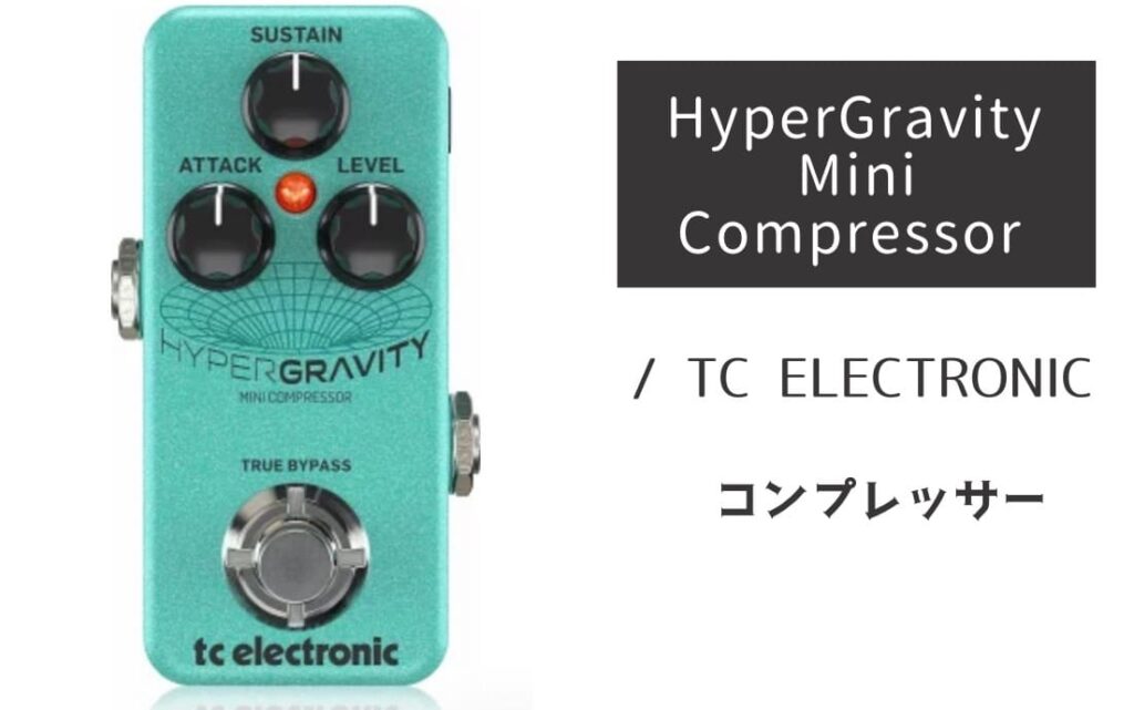 TC ELECTRONIC「HyperGravity Mini Compressor」レビュー：万能な
