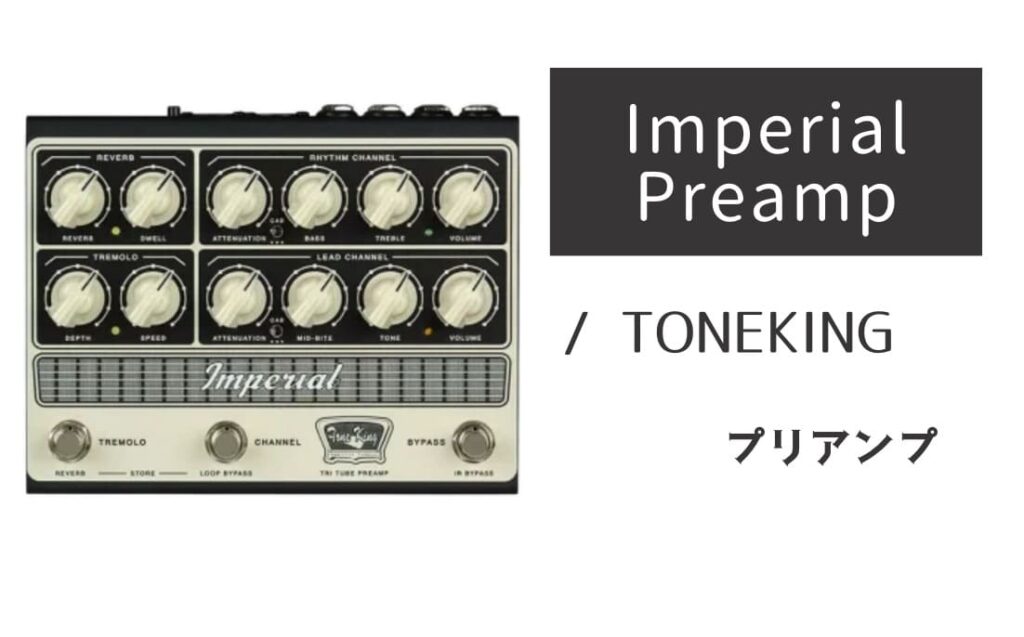 TONEKING「Imperial Preamp」レビュー：もはや芸術品！至宝アンプを