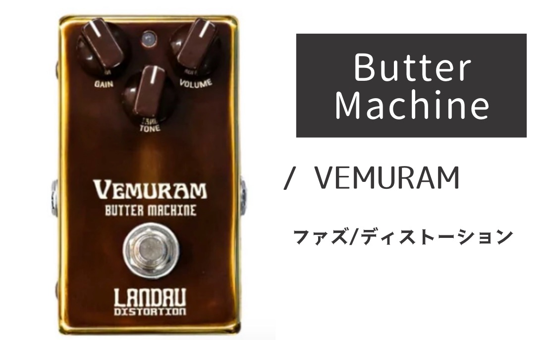 美品Vemuram Butter Machine メーカー保証残あり VEMURAM「Butter Machine」レビュー：最高級の飽和と溶け合いの極み