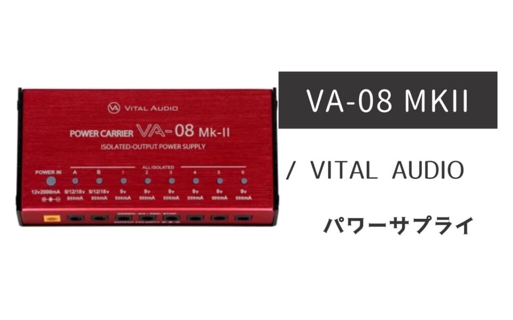 VITAL AUDIO「VA-08 MKII」レビュー：ノイズレスでピュア！なパワー