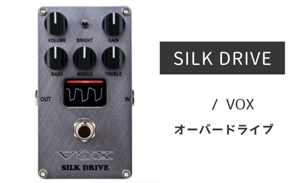 VOX エフェクターSILK DRIVE VOX「SILK DRIVE」レビュー：極上ブティックトーンがNutubeで溢れ出す