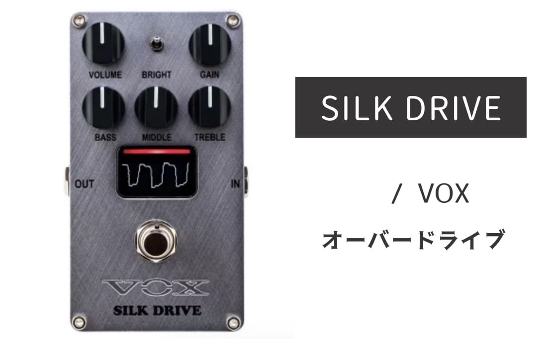 VOX「SILK DRIVE」レビュー：極上ブティックトーンがNutubeで溢れ出す