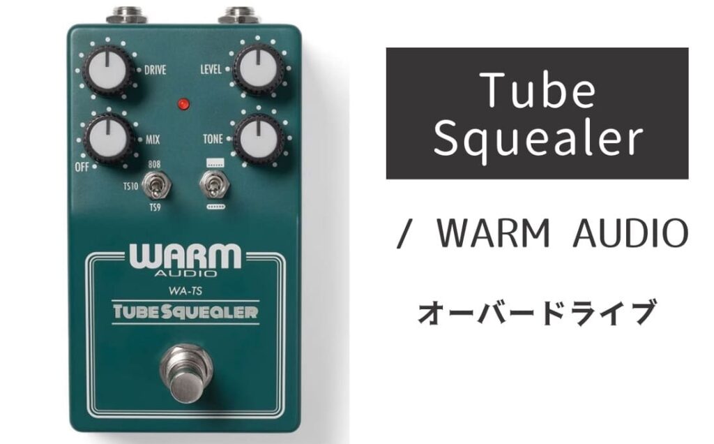 WARM AUDIO 「Tube Squealer」レビュー：大満足！TS系のハッピーセット