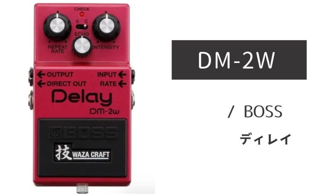 BOSS DM-2W のイメージ画像