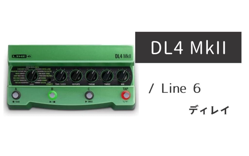 Line 6 DL4 MkII のイメージ画像
