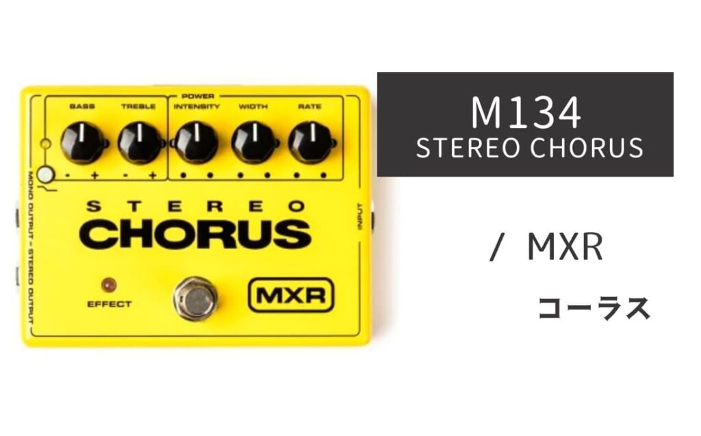 MXR M134 STEREO CHORUS のイメージ画像