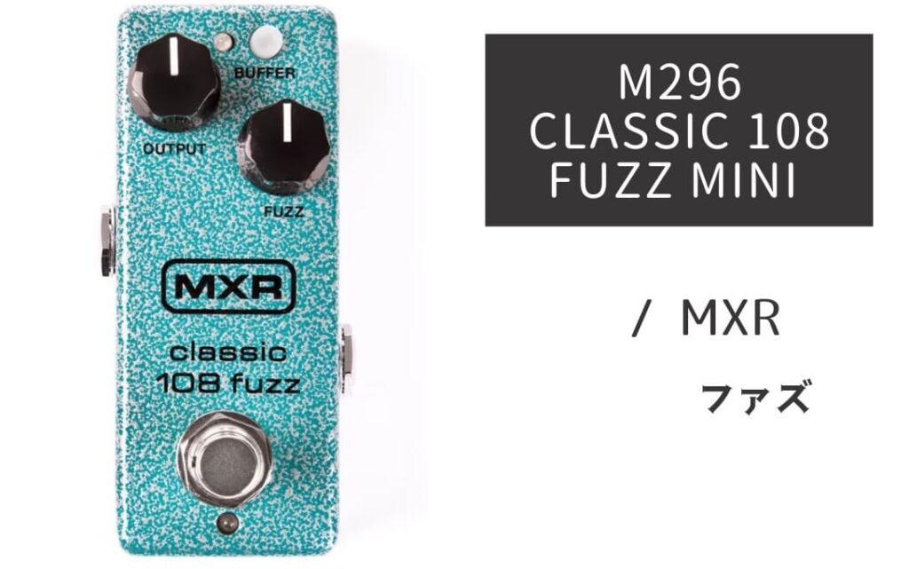 MXR M296 CLASSIC 108 FUZZ MINI のイメージ画像