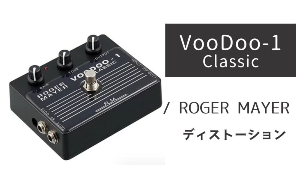 ROGER MAYER VooDoo-1 Classic のイメージ画像