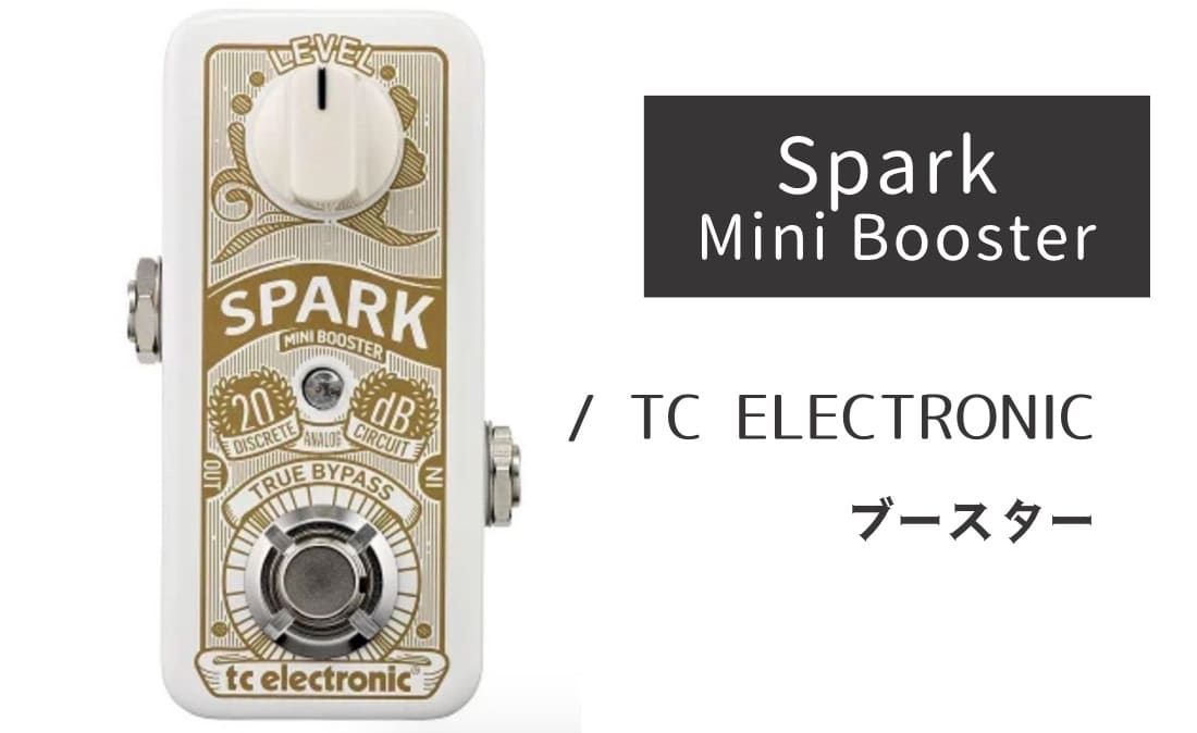 TC ELECTRONIC「Spark Mini Booster」レビュー:味付けゼロで音量アップ TC ELECTRONIC「Spark Mini Booster」レビュー:味付けゼロで音量アップ