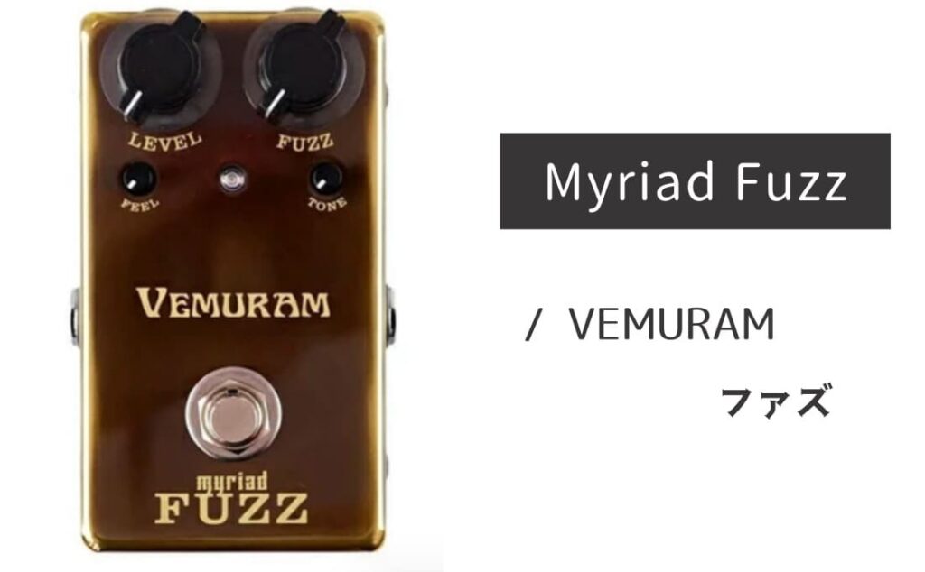 VEMURAM「Myriad Fuzz」レビュー:フェロモンがダダ漏れ!孤高の音色 VEMURAM「Myriad Fuzz」レビュー:フェロモンがダダ漏れ!孤高の音色