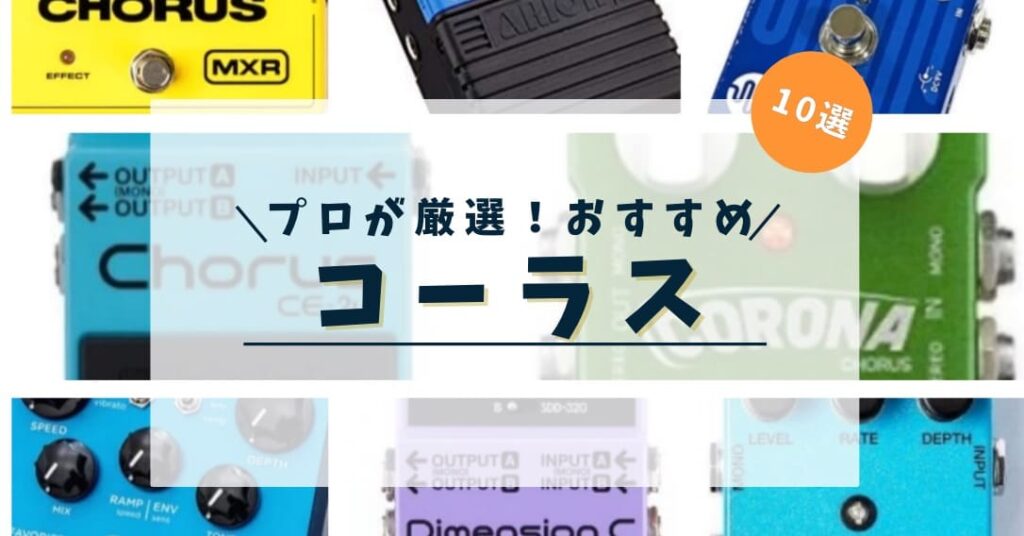 「プロが厳選！おすすめコーラス」と記載したアイキャッチ