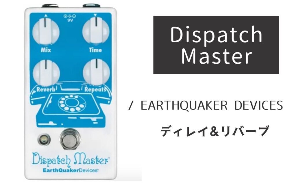 EARTHQUAKER DEVICES Dispatch Master のイメージ画像