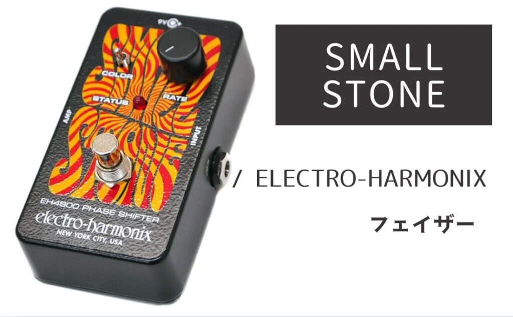 ELECTRO-HARMONIX SMALL STONE のイメージ画像