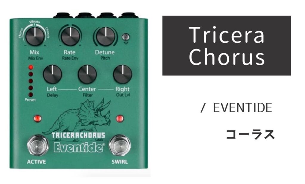 EVENTIDE TriceraChorus のイメージ画像