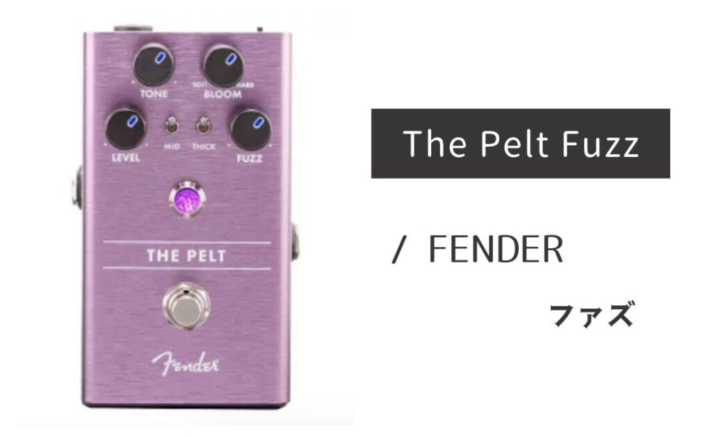 FENDER The Pelt Fuzz のイメージ画像