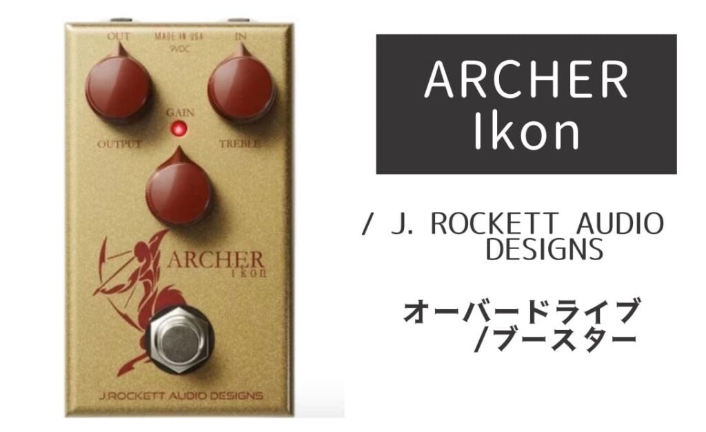 J. ROCKETT AUDIO DESIGNS ARCHER Ikon のイメージ画像