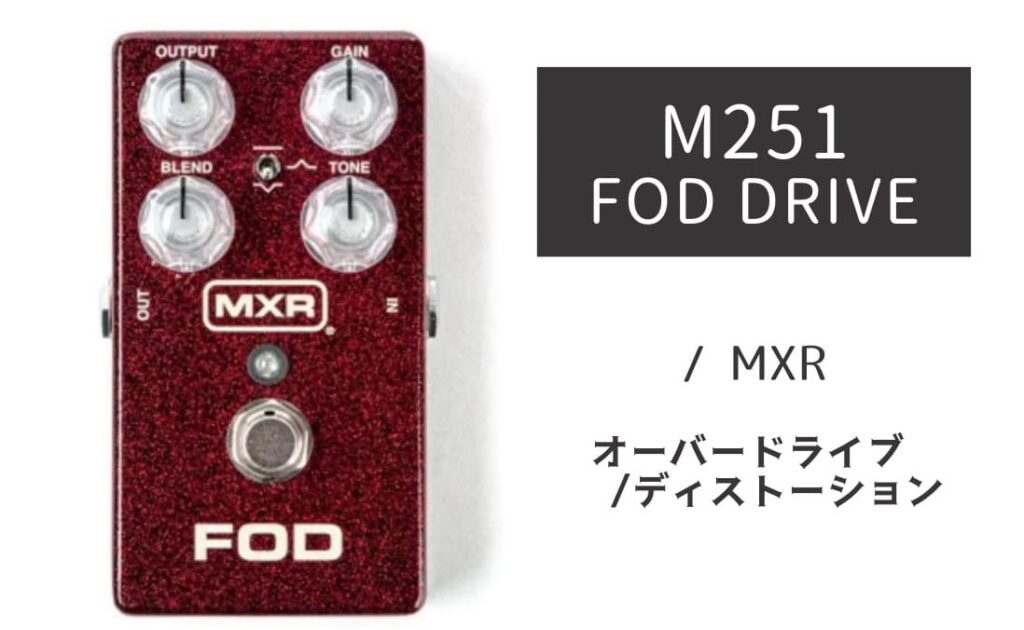 MXR M251 FOD DRIVE のイメージ画像