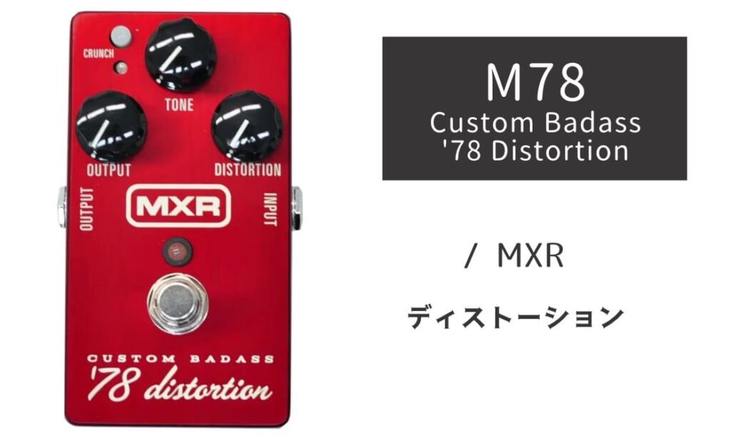 MXR M78 のイメージ画像