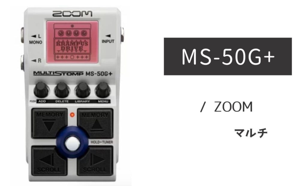 ZOOM MS-50G+ のイメージ画像