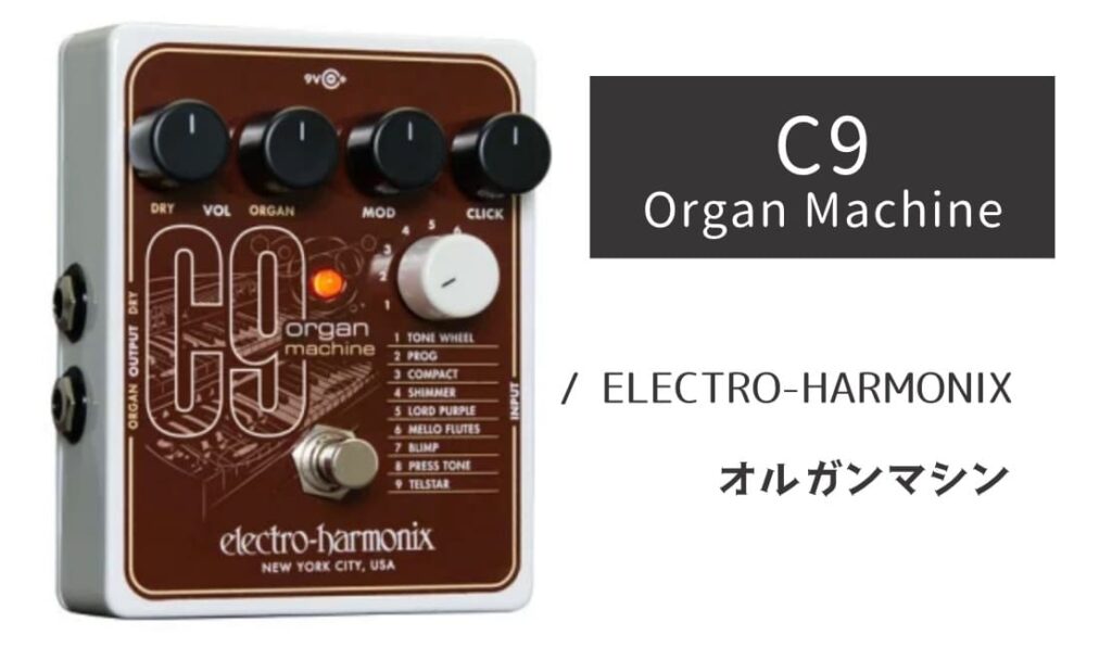 ELECTRO-HARMONIX C9 のイメージ画像