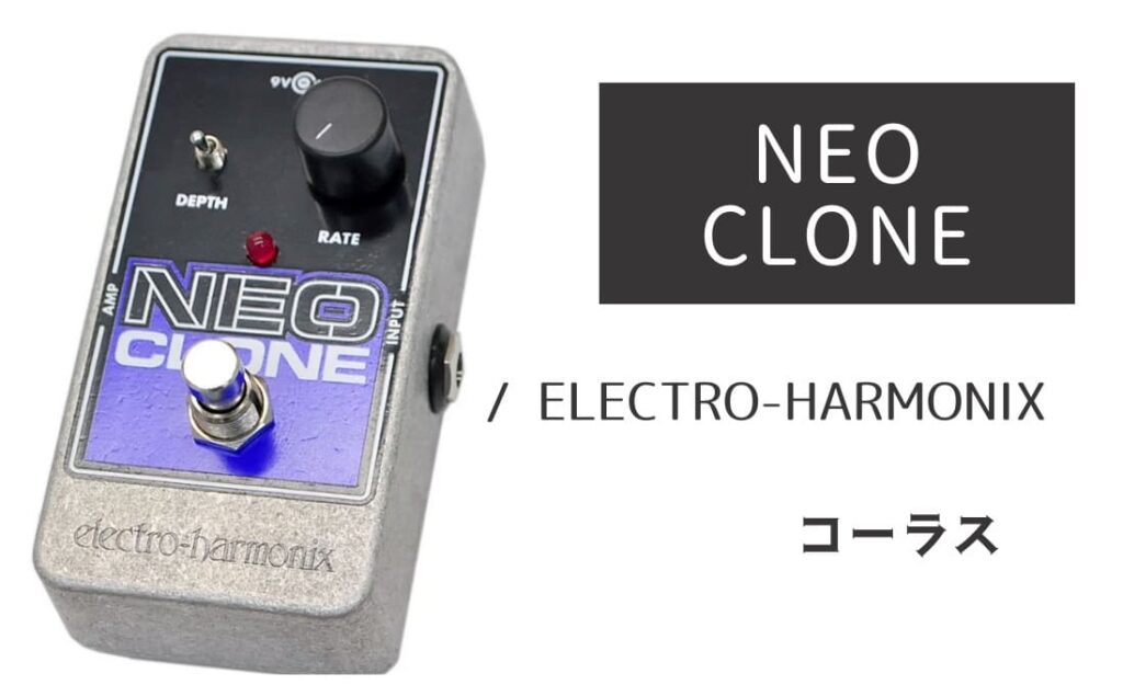 ELECTRO-HARMONIX NEO CLONE のイメージ画像