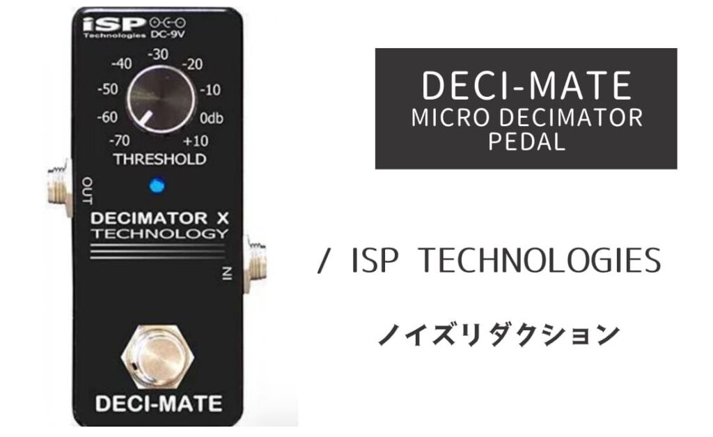 ISP TECHNOLOGIES DECI-MATE MICRO DECIMATOR PEDAL のイメージ画像