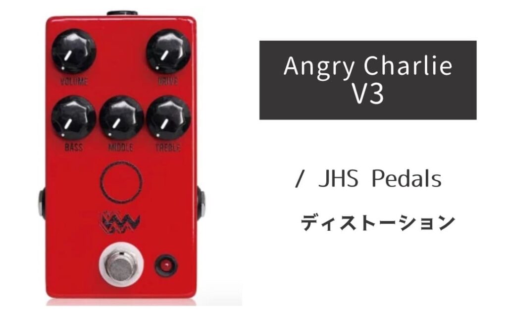 JHS Pedals Angry Charlie V3 のイメージ画像